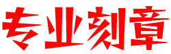 河源刻章